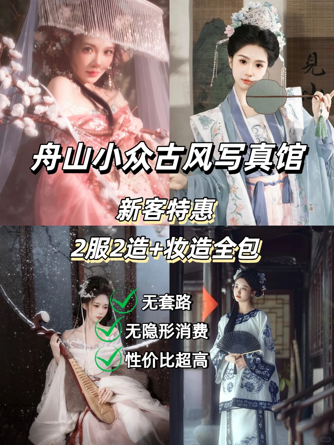 舟山超会拍的📸汉服写真店🔥一价全包