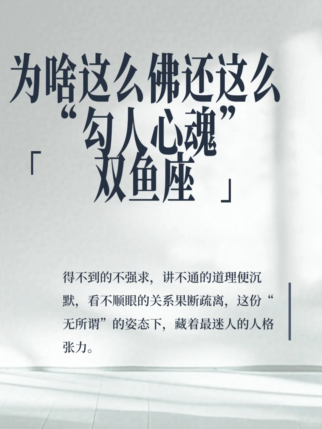 双鱼女的佛系魅惑：冷到骨子里，勾到心尖上