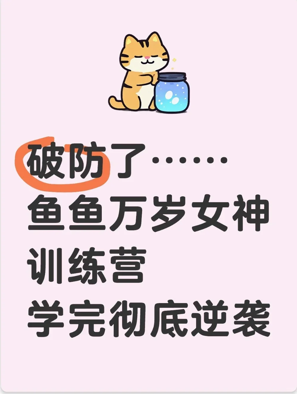 女神训练营真的绝了！恋爱开挂人生逆袭