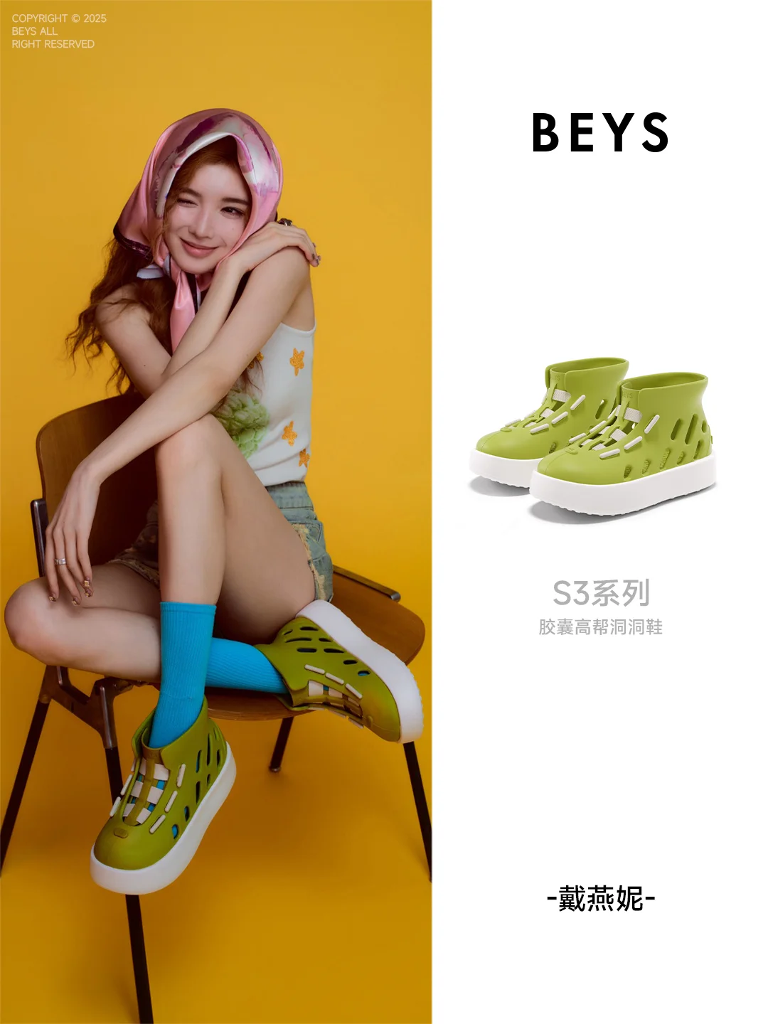 BEYS✘戴燕妮 | 活力少女多彩穿搭