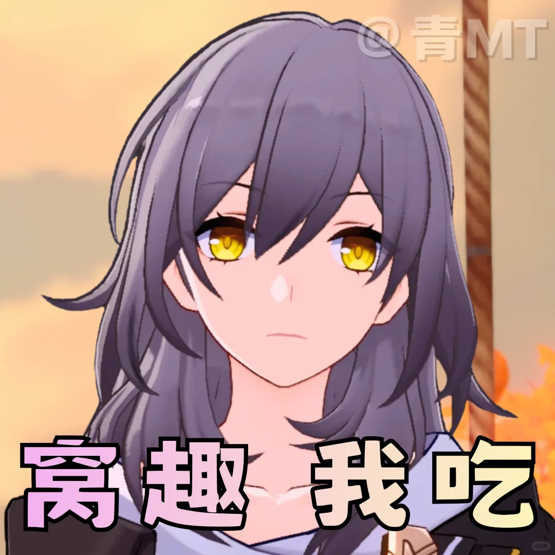 星铁表情包补给465.0