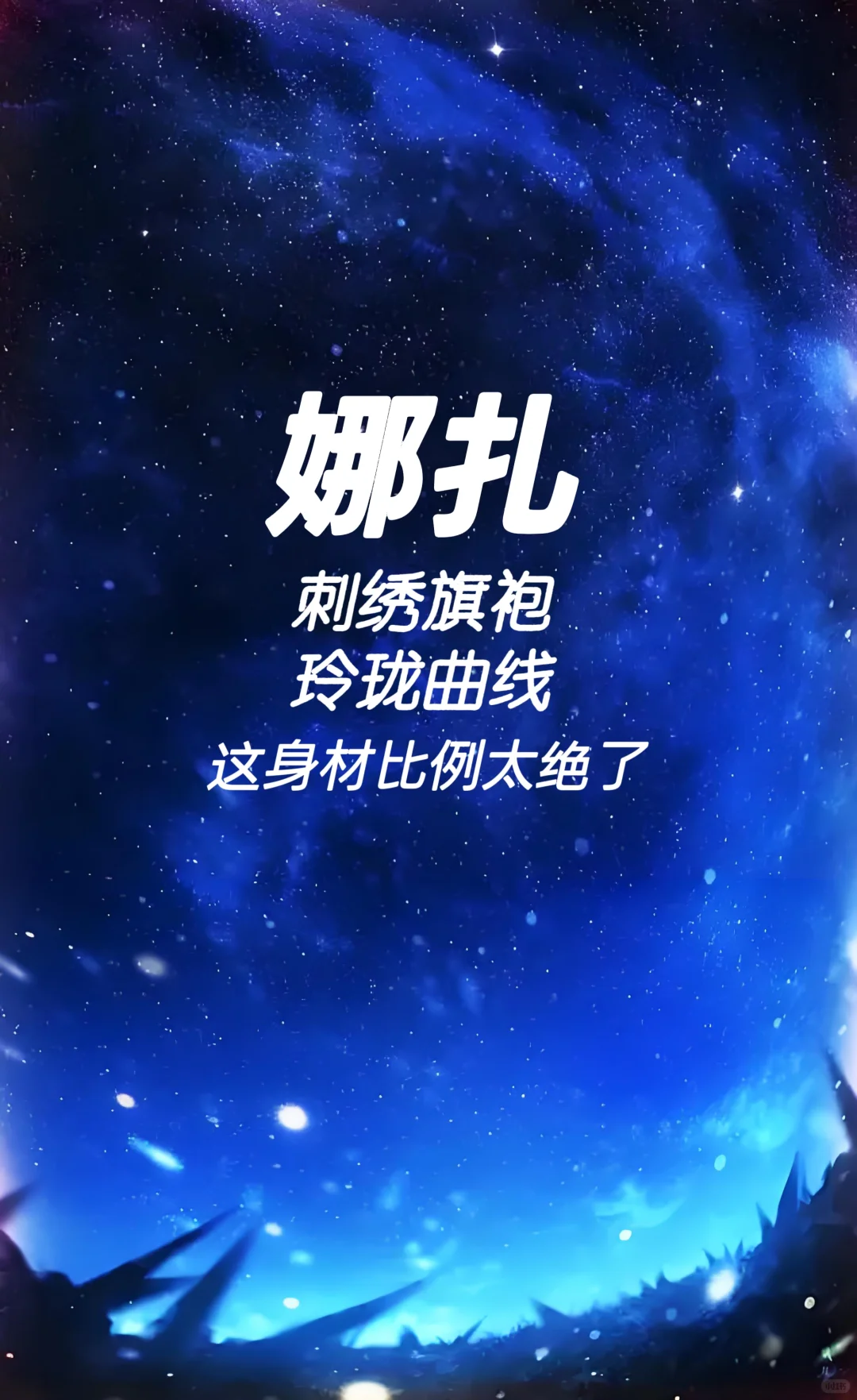 娜扎 刺绣旗袍 玲珑曲线