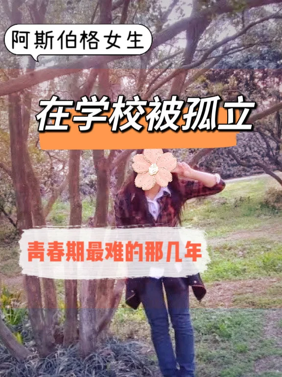 AS阿斯伯格｜青春期的女阿斯｜被孤立｜孤独症