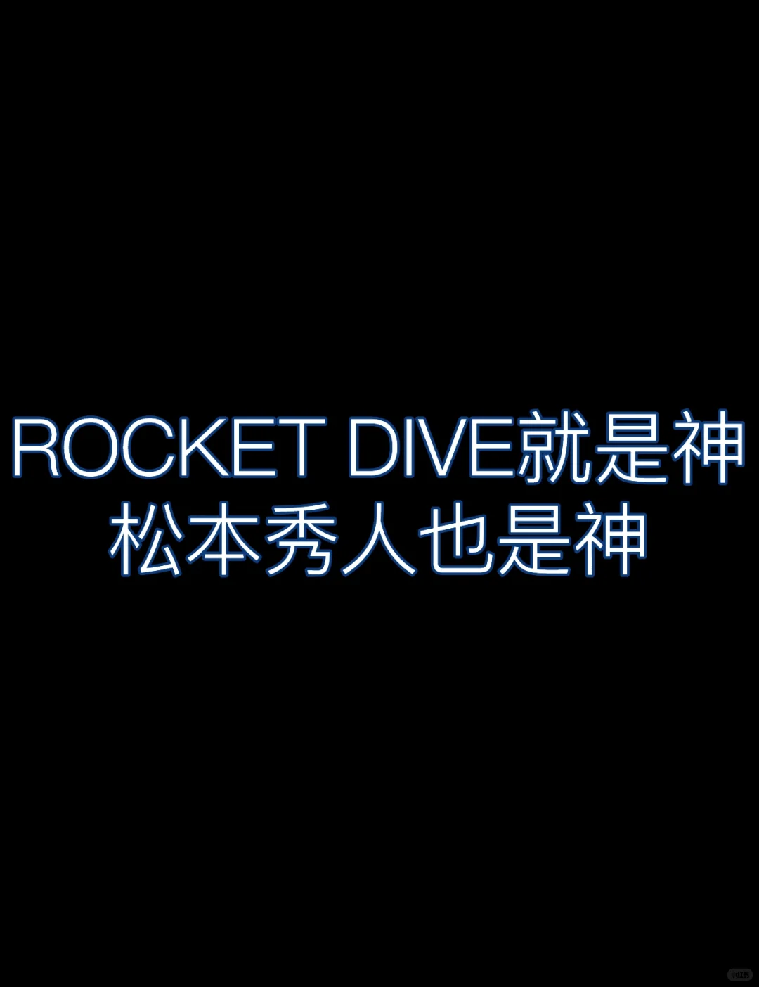 【258】ROCKET DIVE就是神，松本秀人也是神
