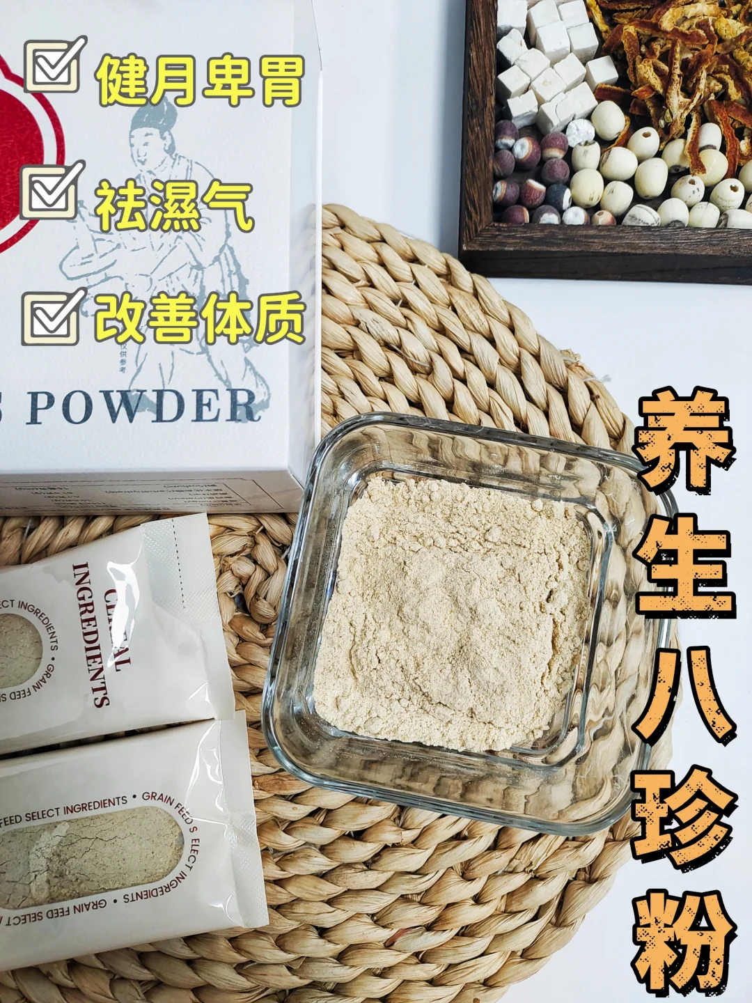 八珍粉，养月卑胃
