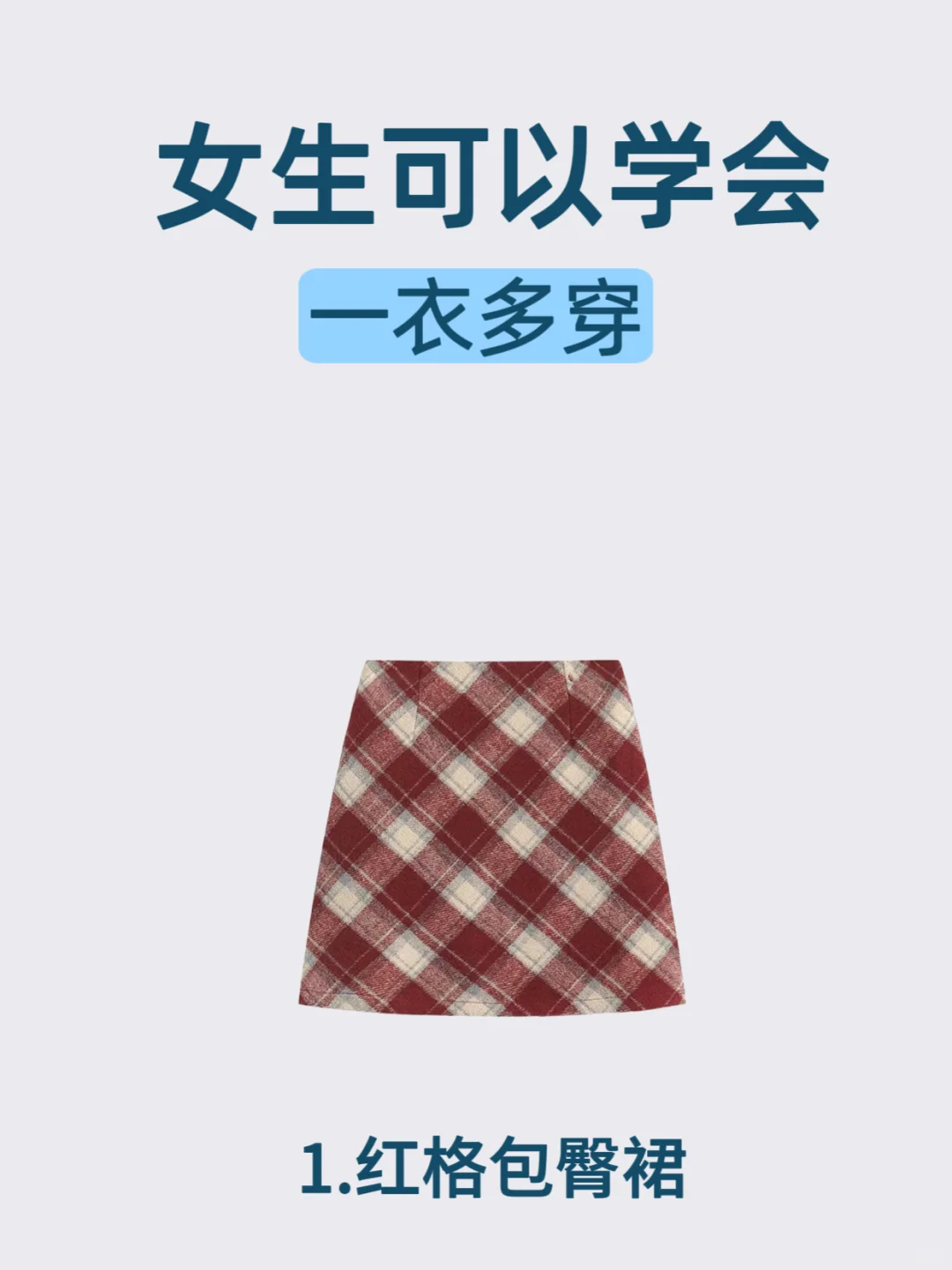 一衣多穿|秋冬❄️红色格纹短裙到底有多百搭?