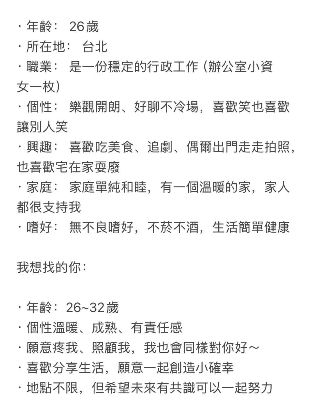 嗨！是我 一個認真尋找 另一半的台灣女生