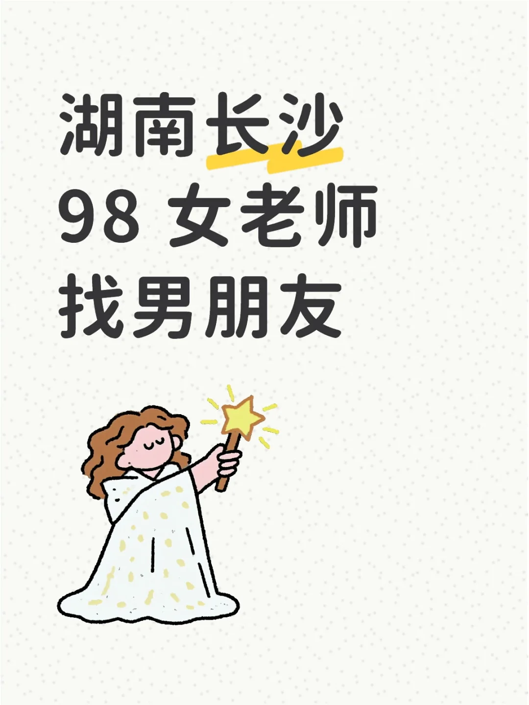 湖南长沙女幼师，真诚找对象