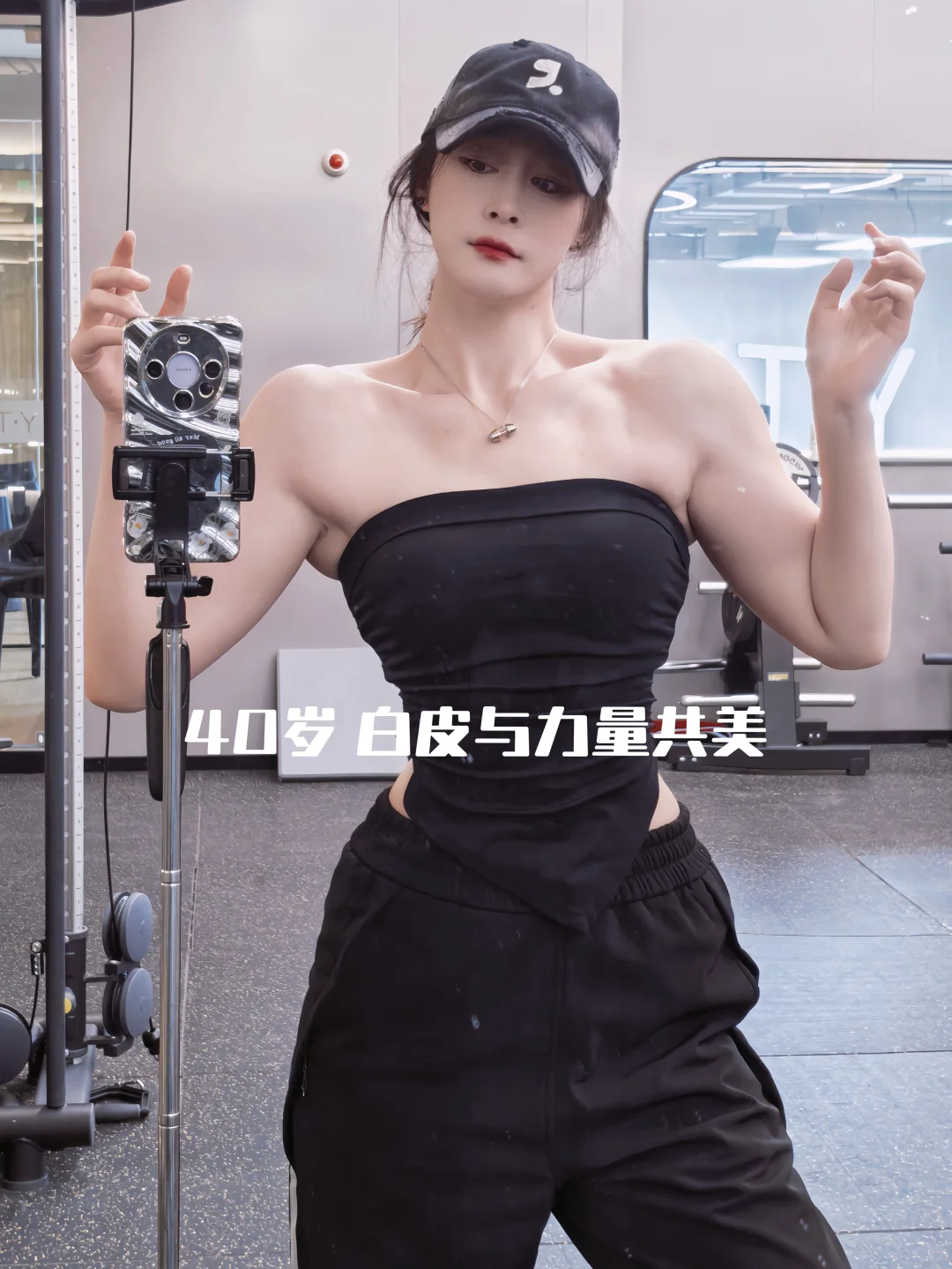 40岁｜健身+内调，让我收获了力量与美丽