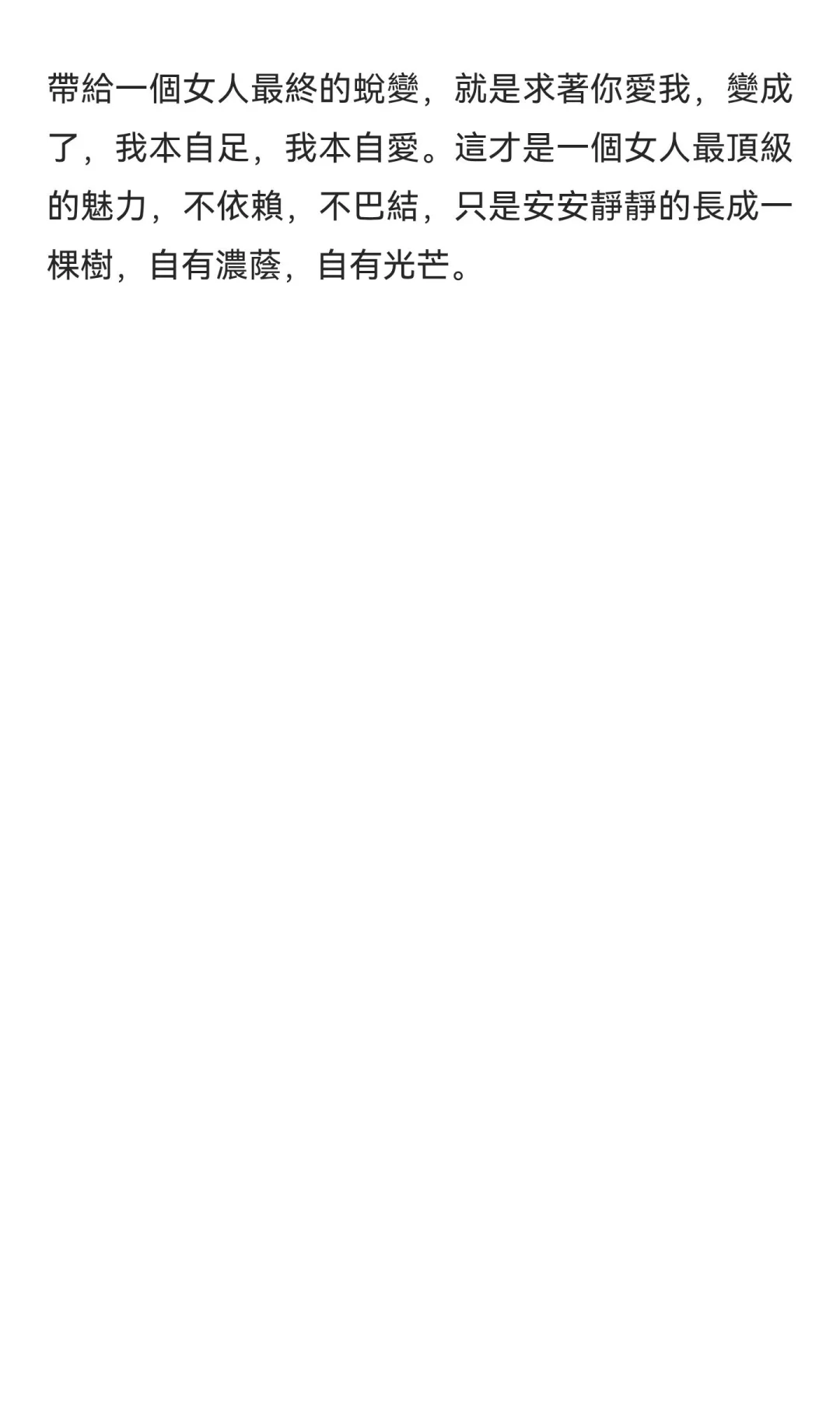 願每個女子都活成一顆樹，自帶濃蔭自帶光芒