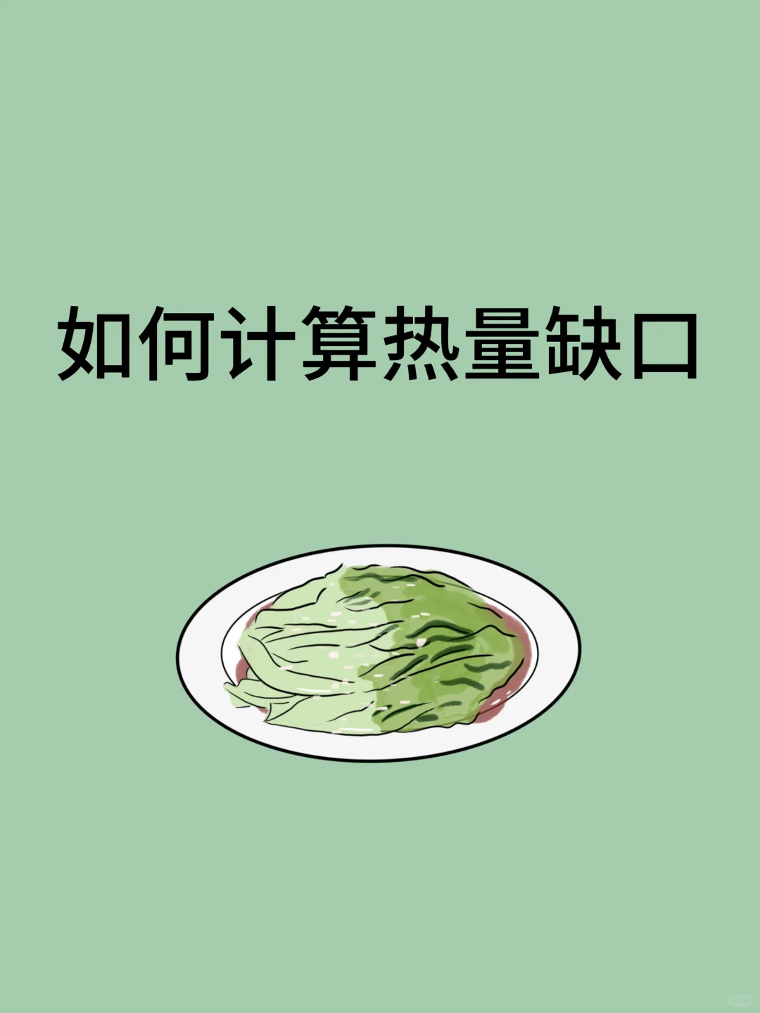 减肥期间如何计算热量缺口