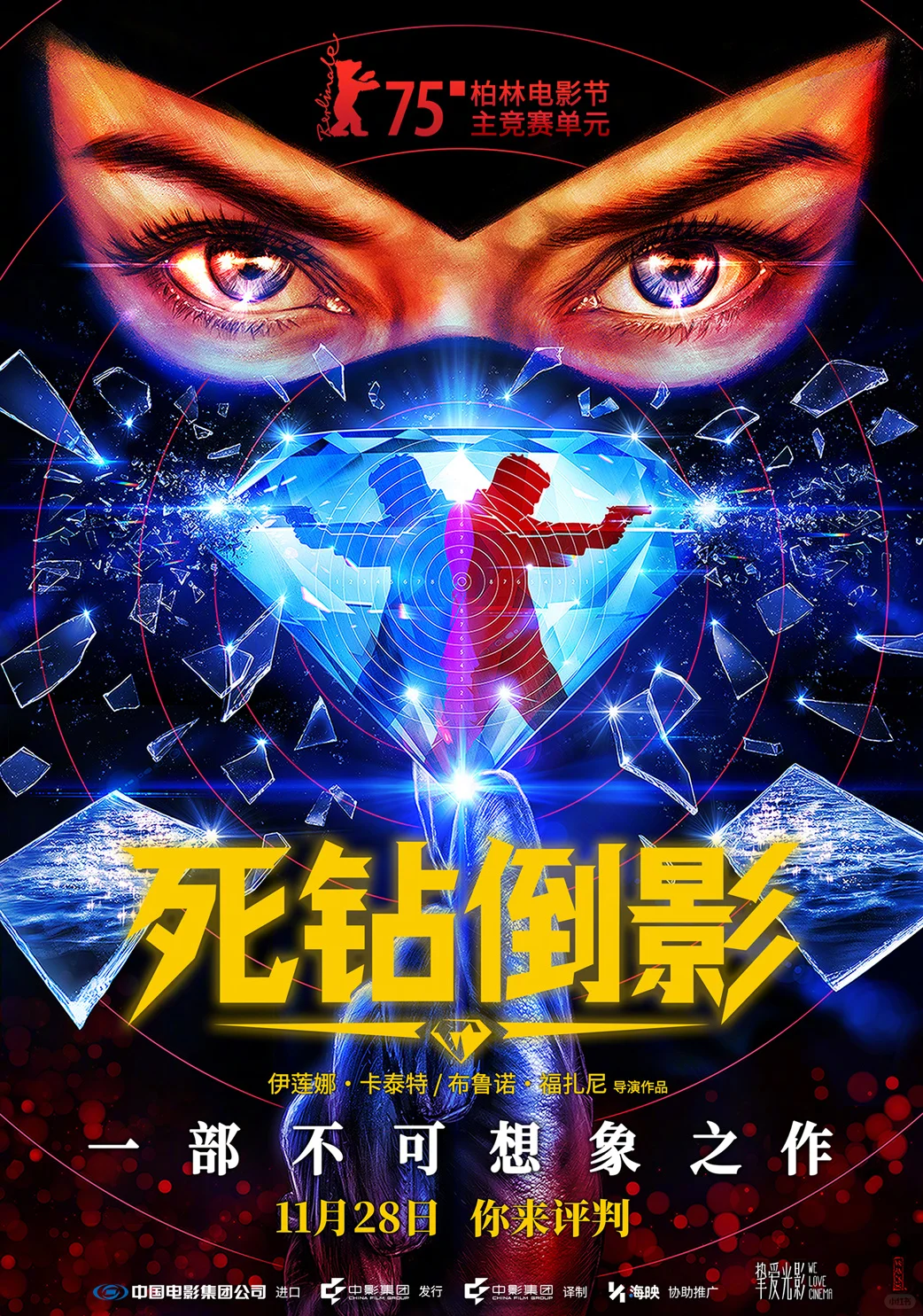 柏林电影节主竞赛《死钻倒影》｜定档11月28