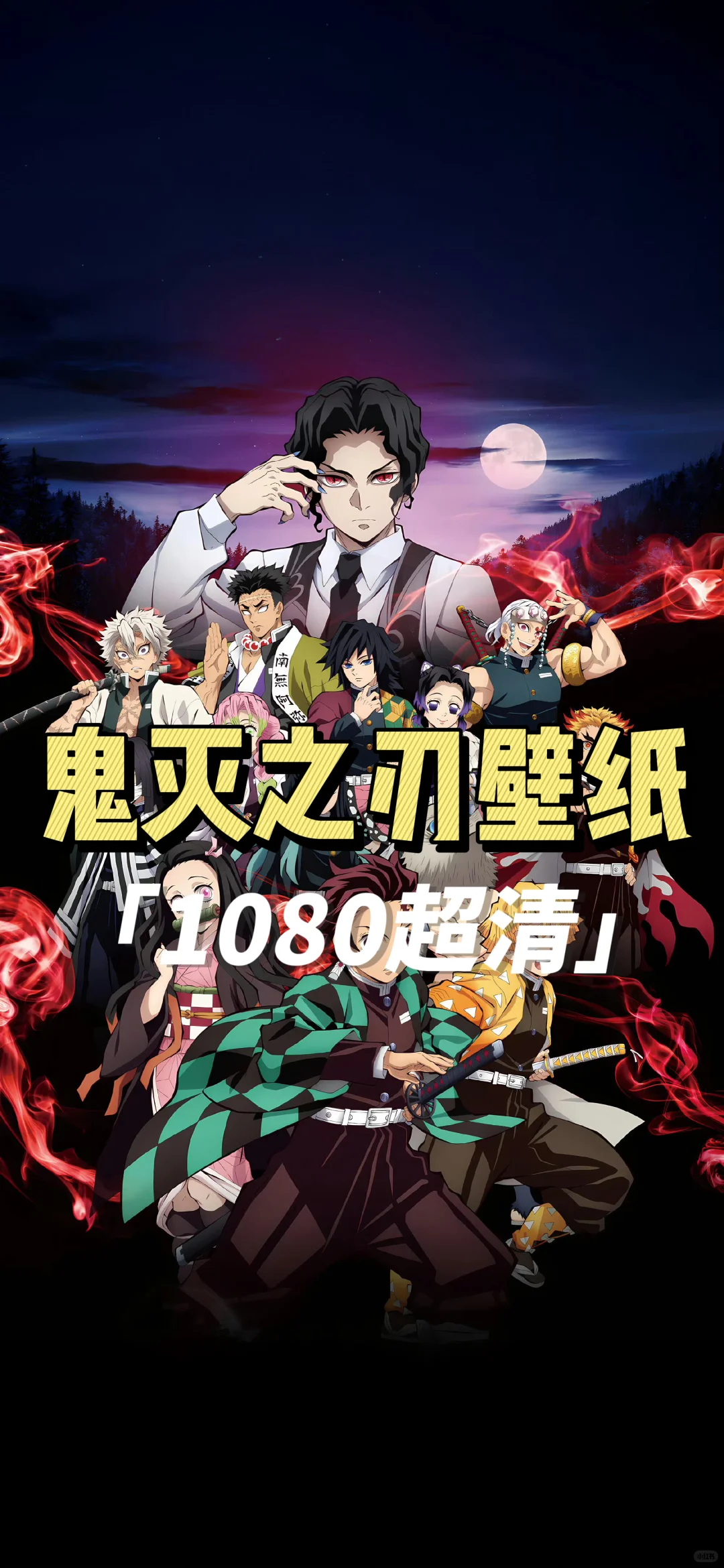 鬼灭之刃壁纸大全