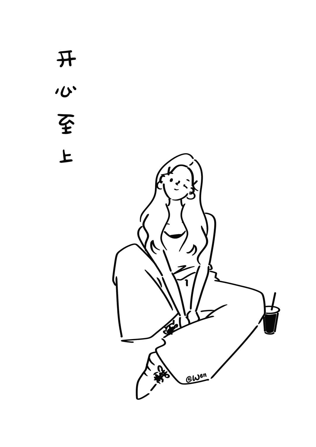 极简插画|开心至上~