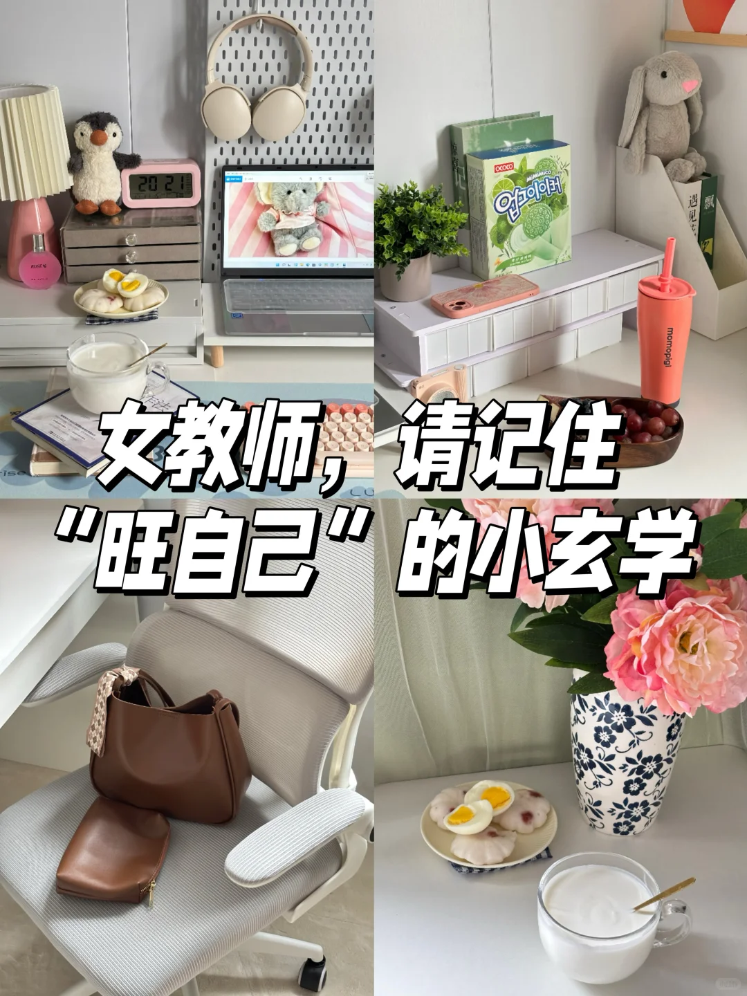 体制内女教师必看｜7个“旺自己”的小tips✨