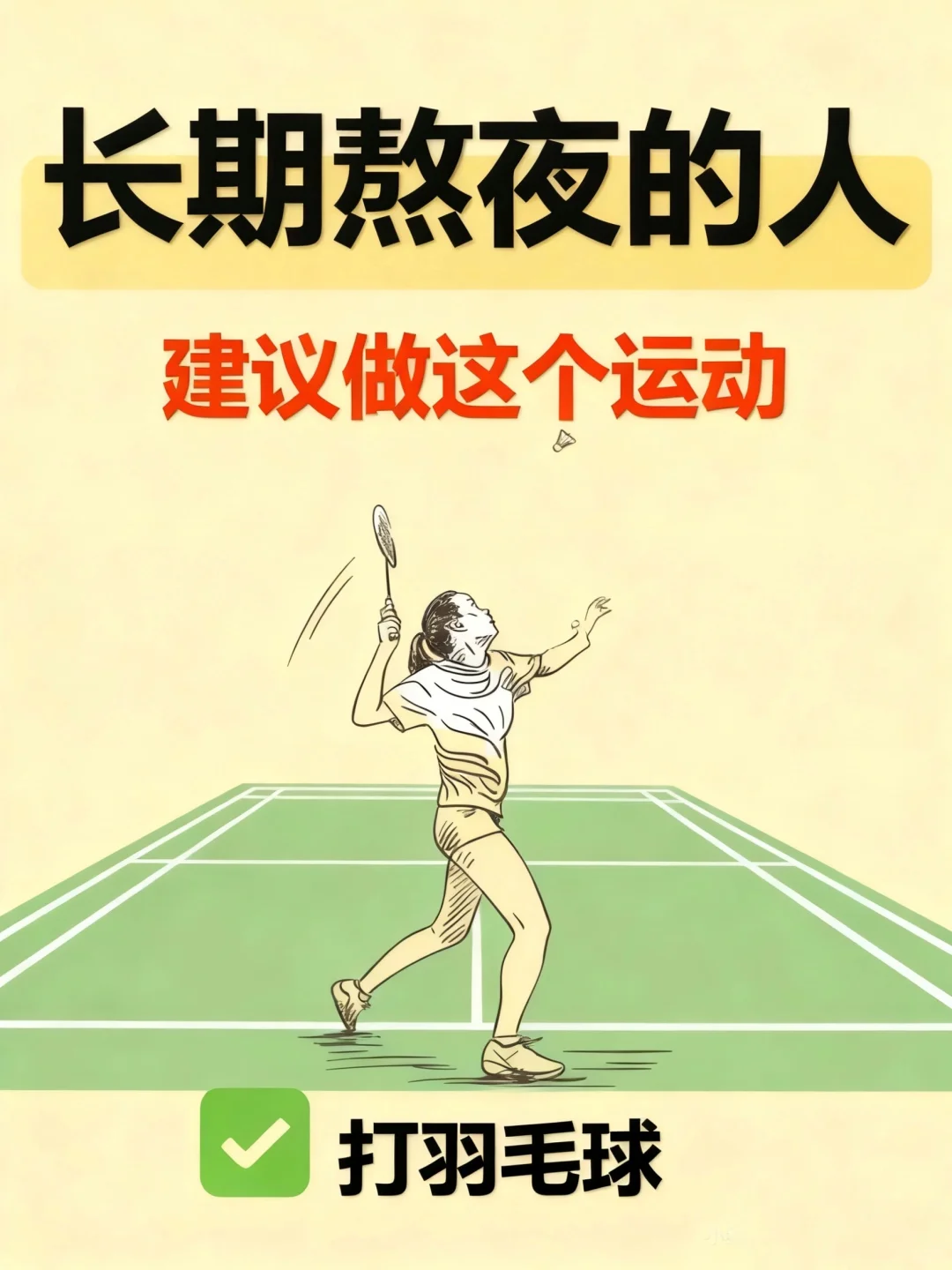 打羽毛球的女生，怎么越打越耀眼！