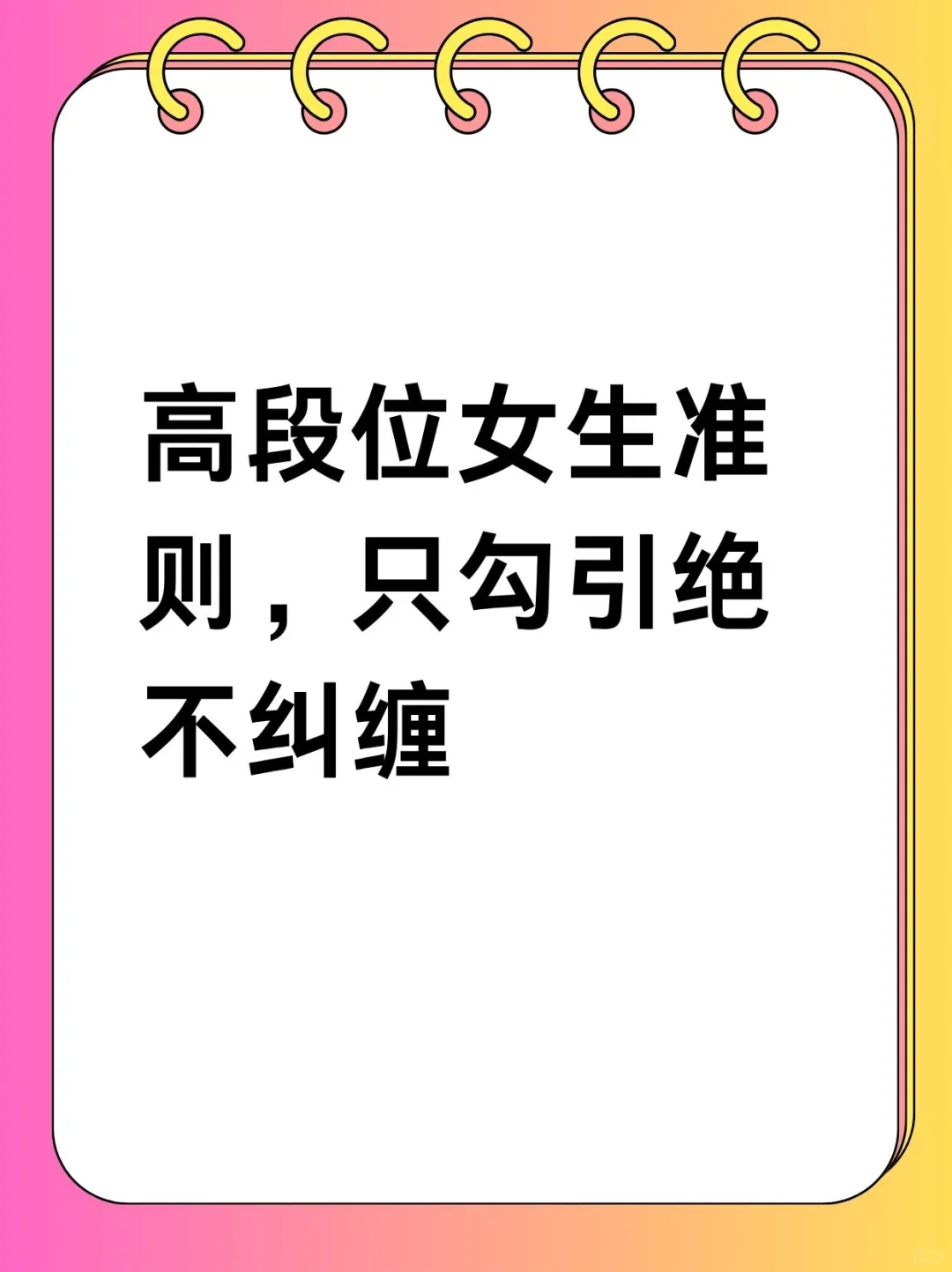 高段位女生准则，只勾引绝不纠缠