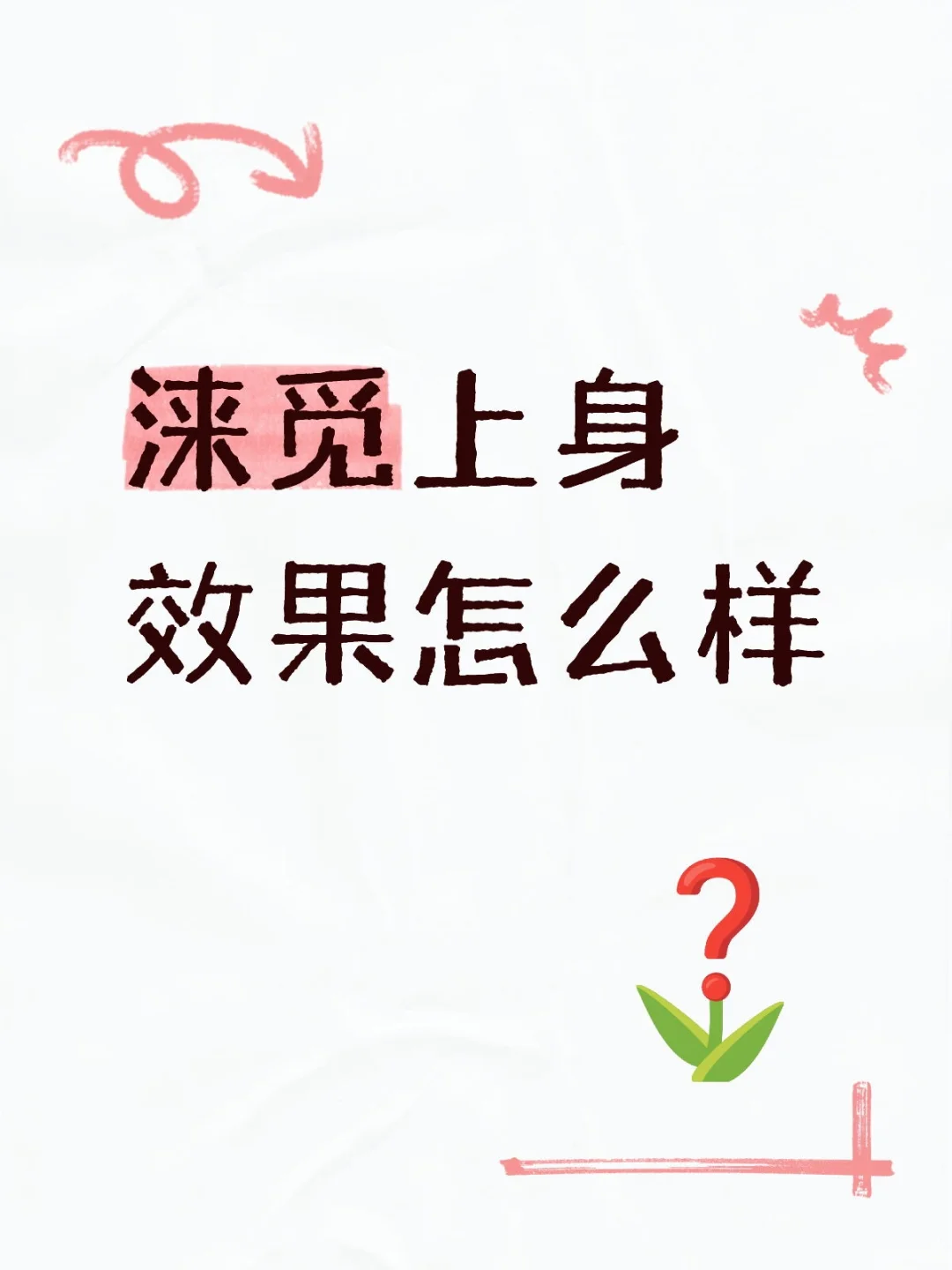 涞觅丝袜上身效果怎么样