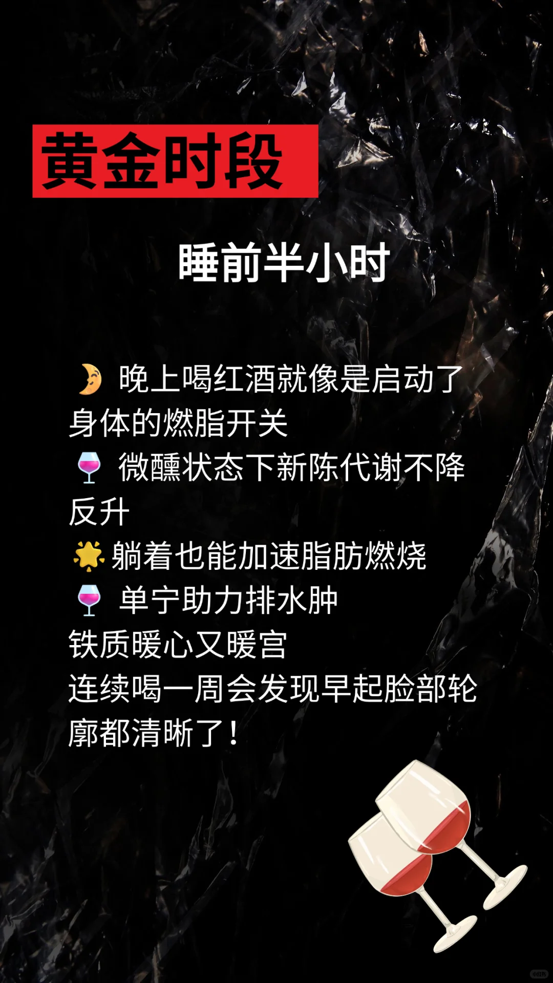 🍷睡前一杯红酒居然能瘦｜酒鬼福音莫贪杯