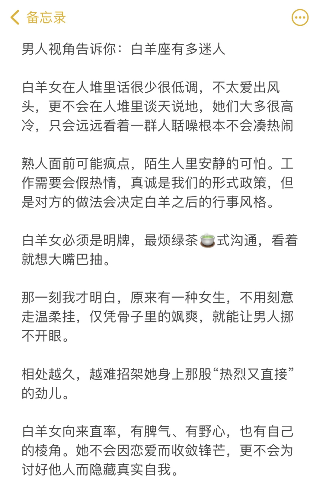 男人视角告诉你：白羊座有多迷人