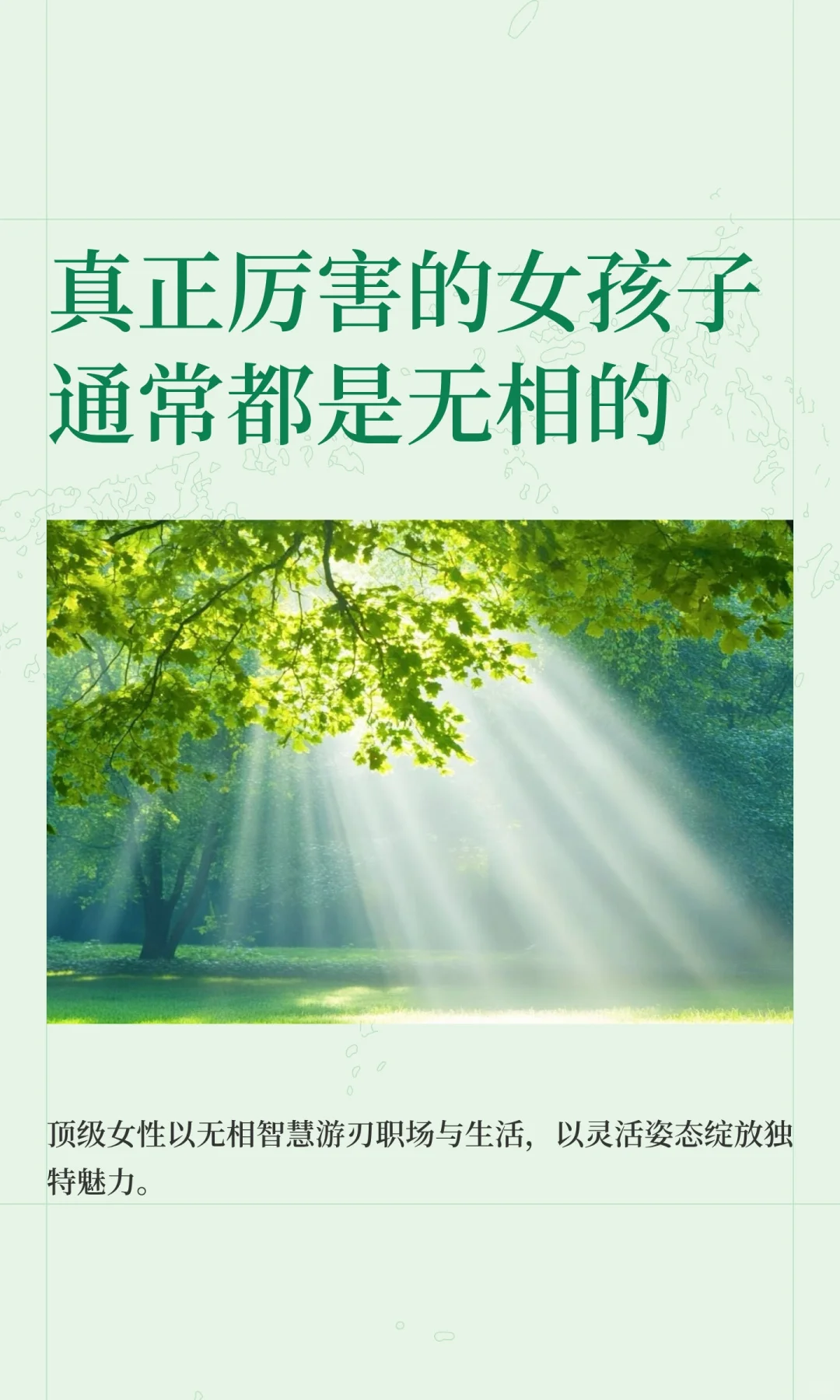 真正厉害的女孩子通常都是无相的