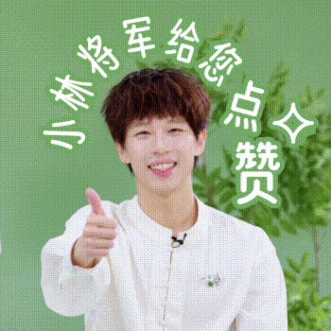 超萌❗快来接收林高远 的「高」能表情包 😉