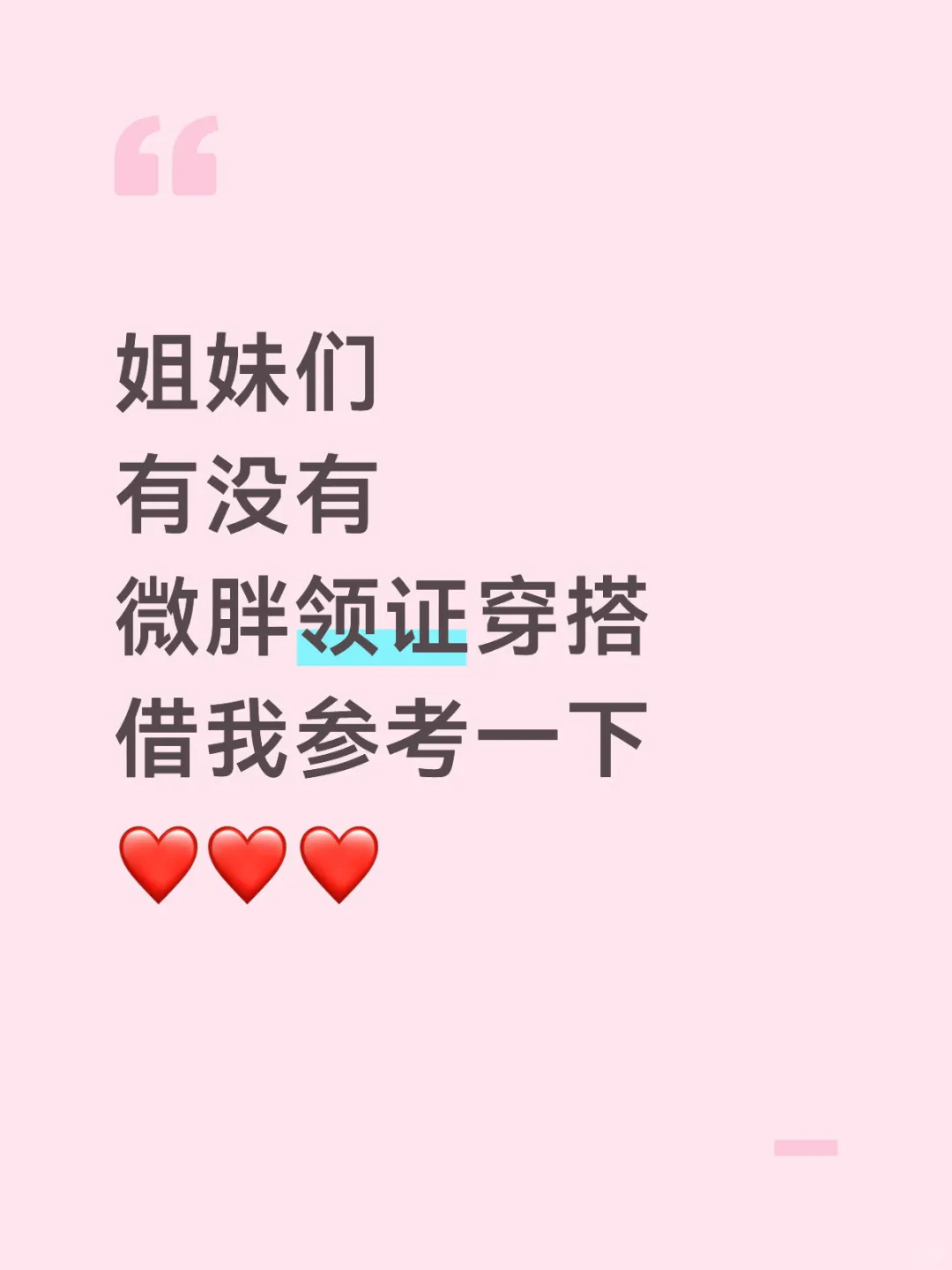 求微胖登记穿搭