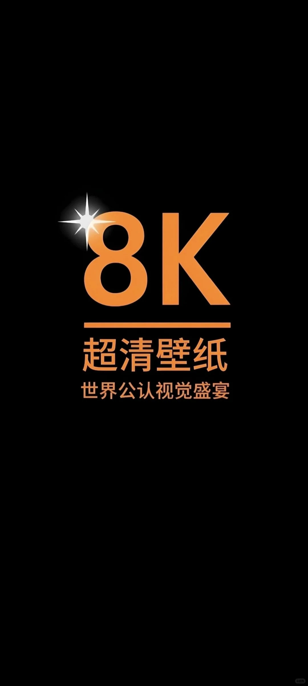 谁还没有这个壁纸？？？