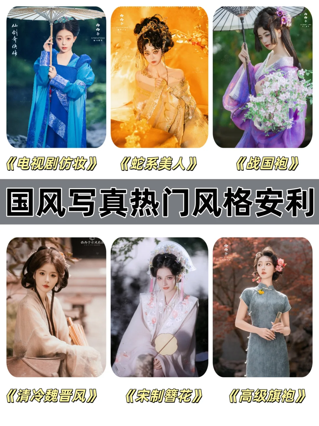 中式美学❗️杭州国风写真超安利这⑥组