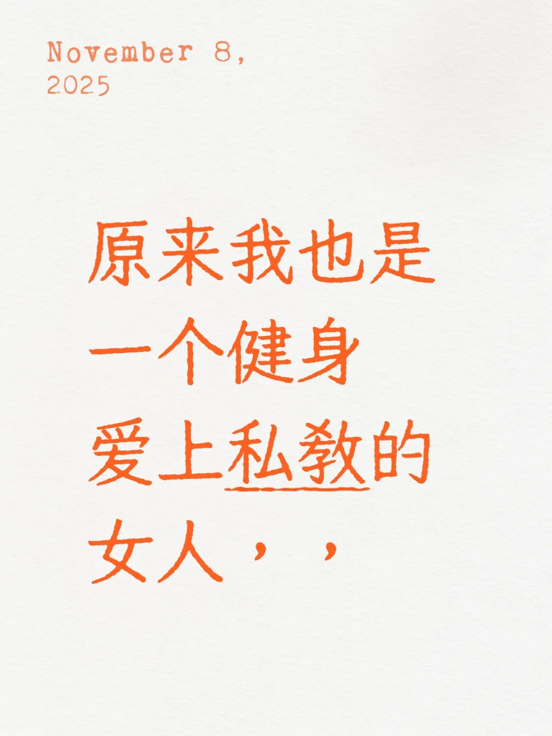 原来我也是一个健身爱上私教的女人