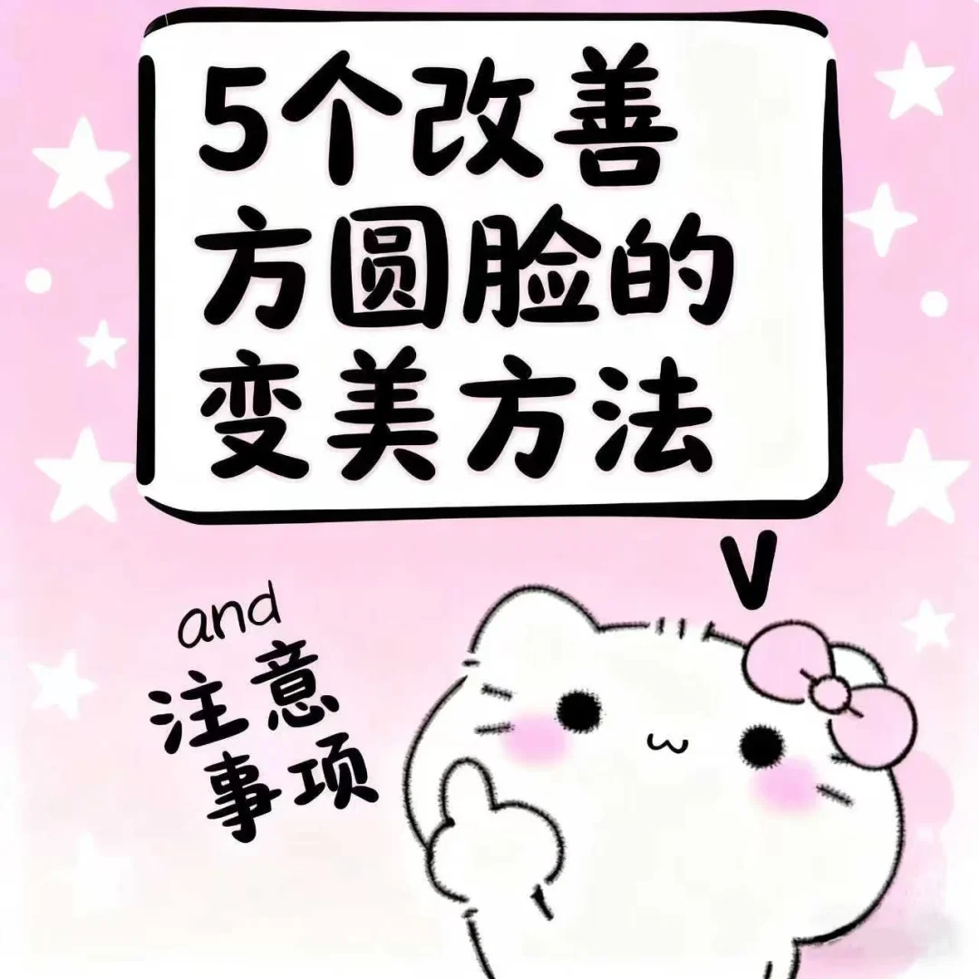 互联网没有人说过的！方圆脸到底怎么能好看