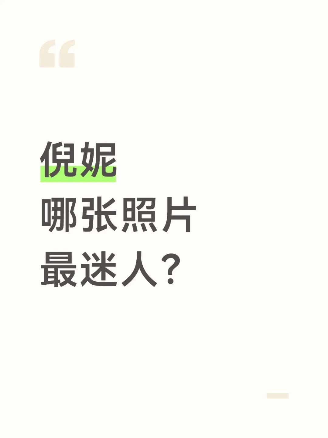 倪妮哪张照片最迷人？