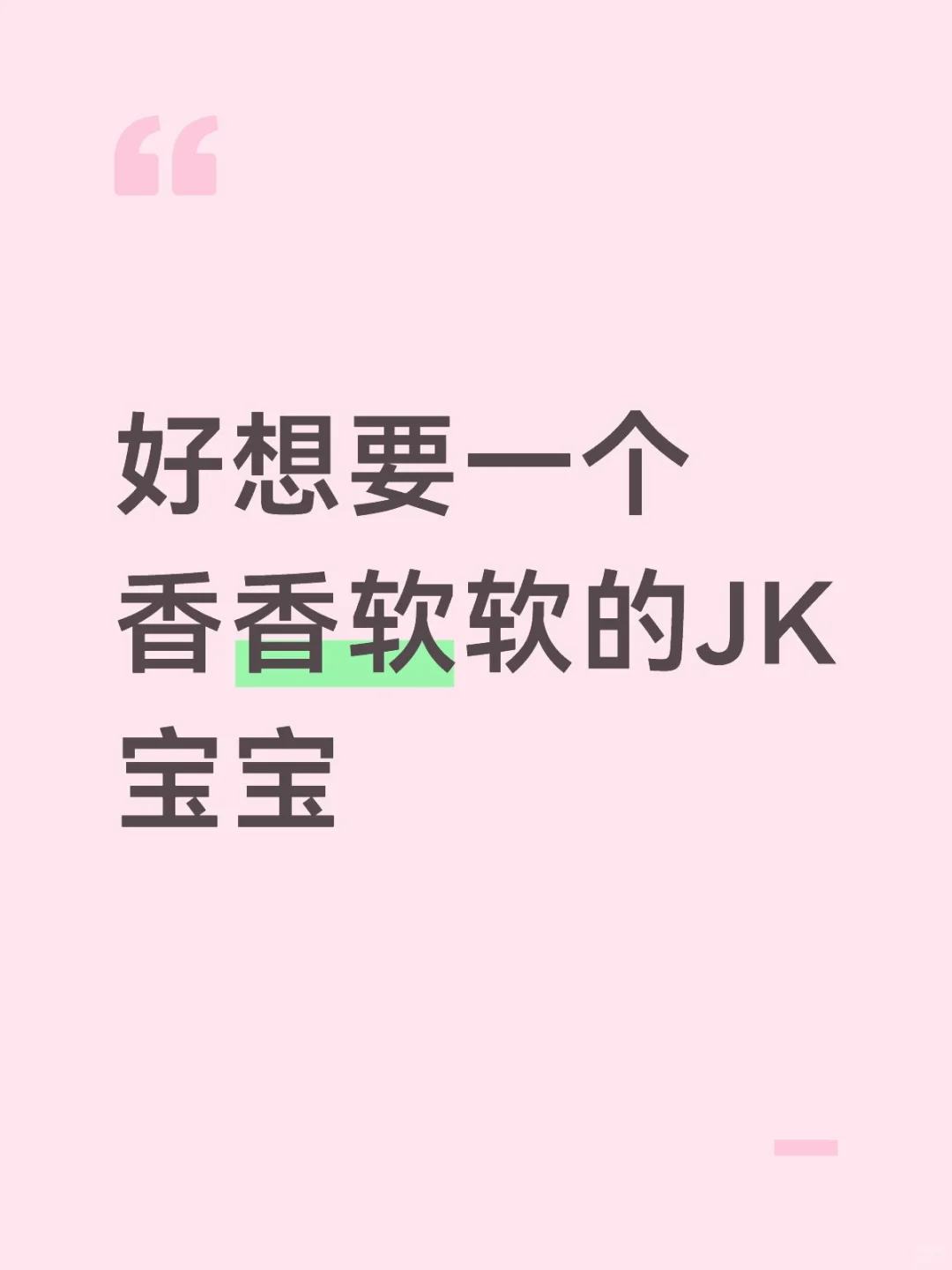 好想要一个香香软软JK的宝宝