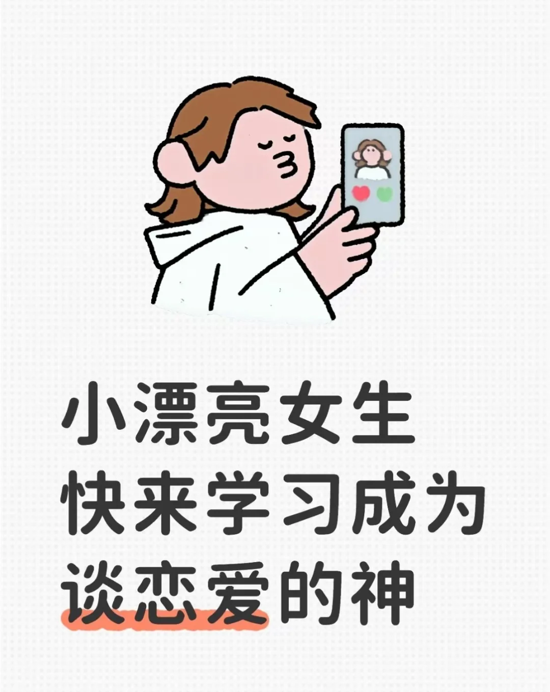 小漂亮女生快来学习成为谈恋爱的神