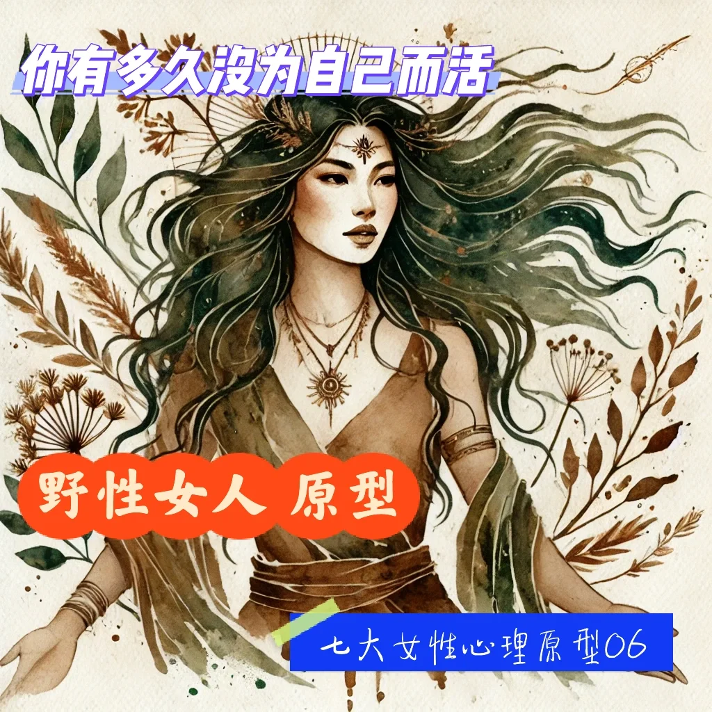 你身体里的野性女人｜七大女性原型系列06