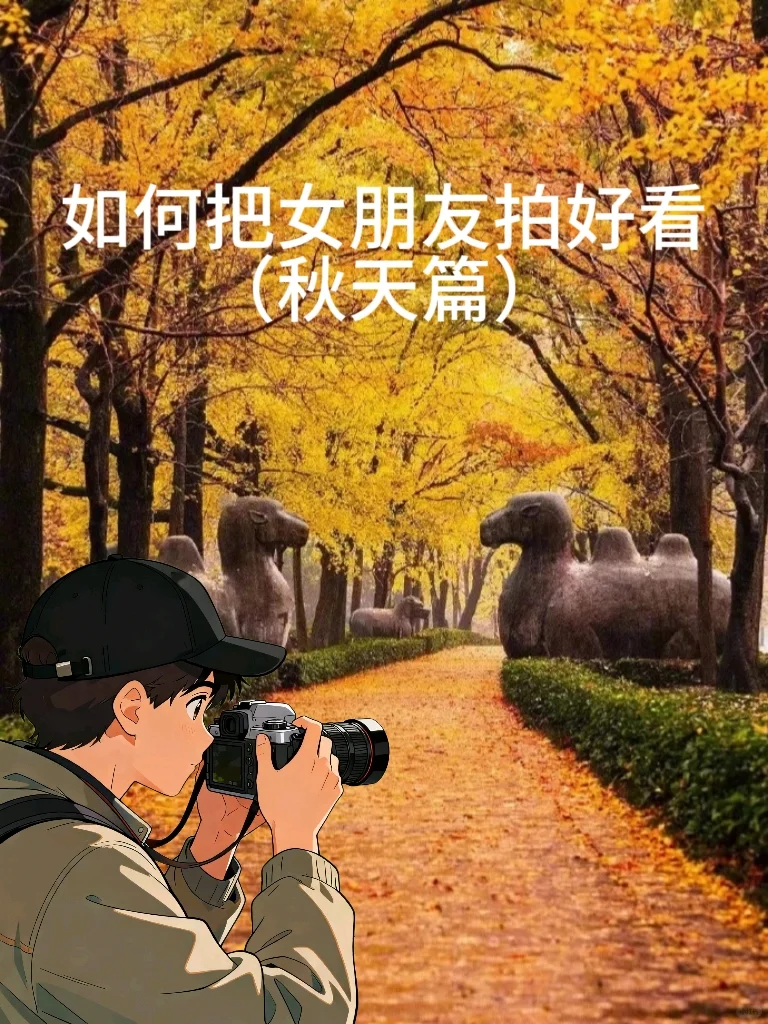 给女朋友拍照的氛围感公式，快点学起来！