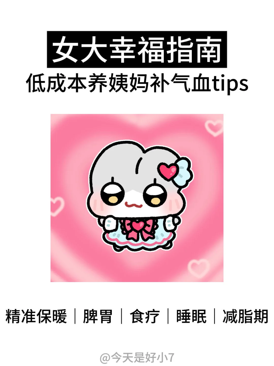 女大低成本养姨妈补气血tips