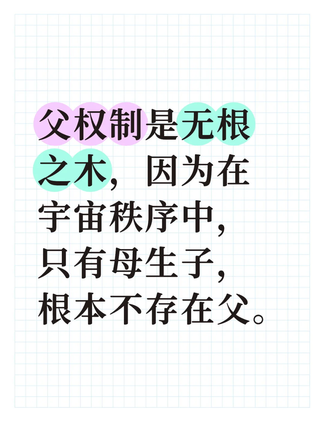 女性力量根植于其作为生命本源的事实之上。