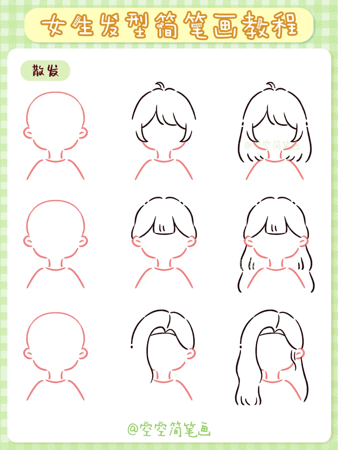 【63/100简笔画】女生发型简笔画合集✨