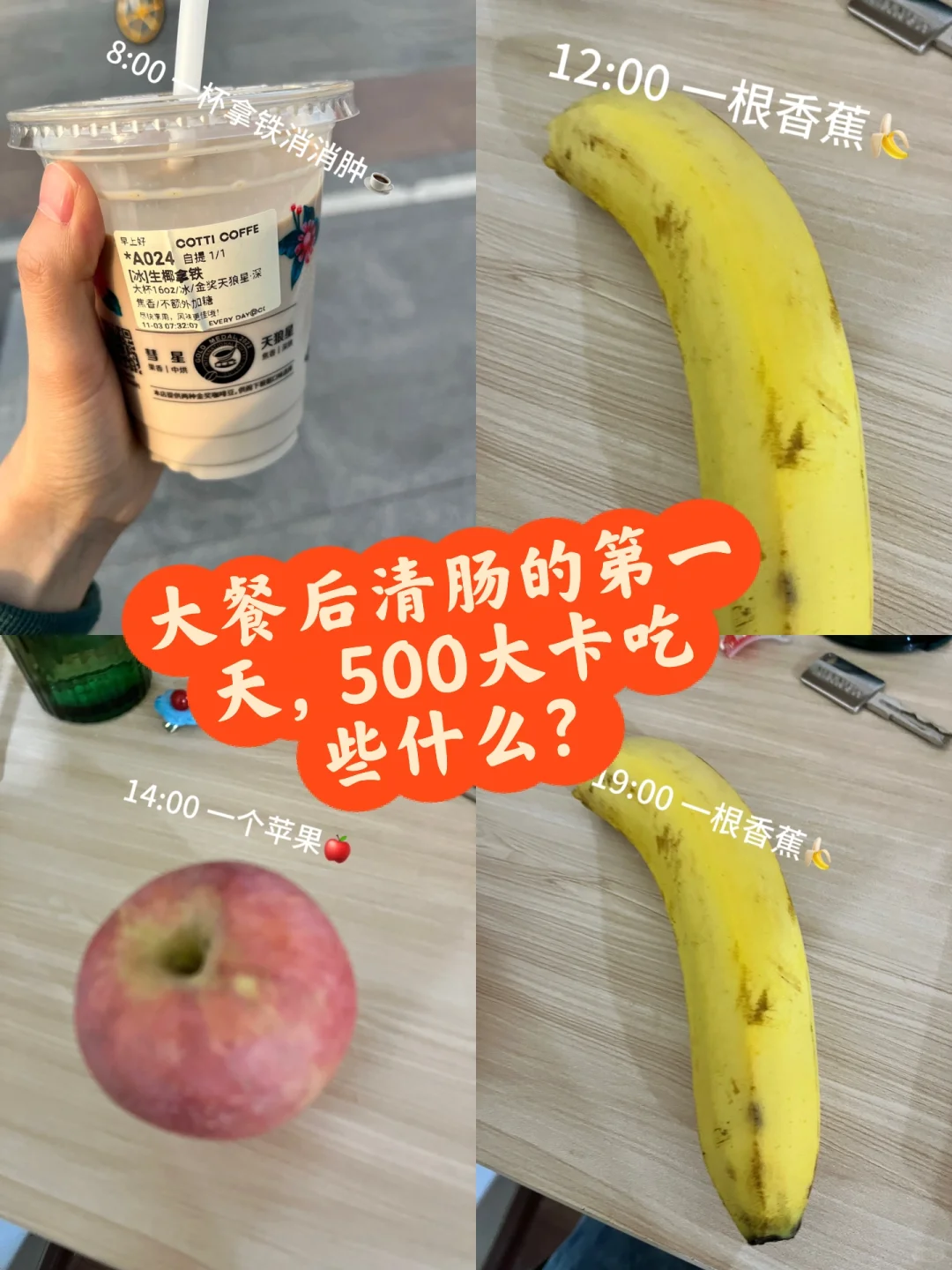 大餐后清肠的第一天｜500大卡吃什么？