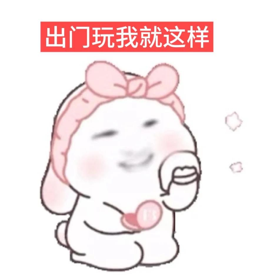 笑鼠，几个表情包完美演绎了我的现状