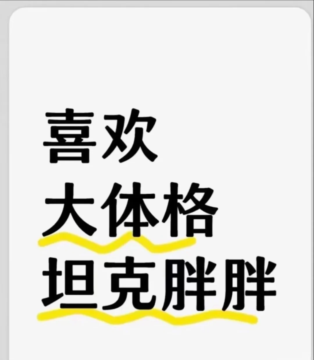 喜欢高高胖胖200斤的女孩子毫无抵抗力