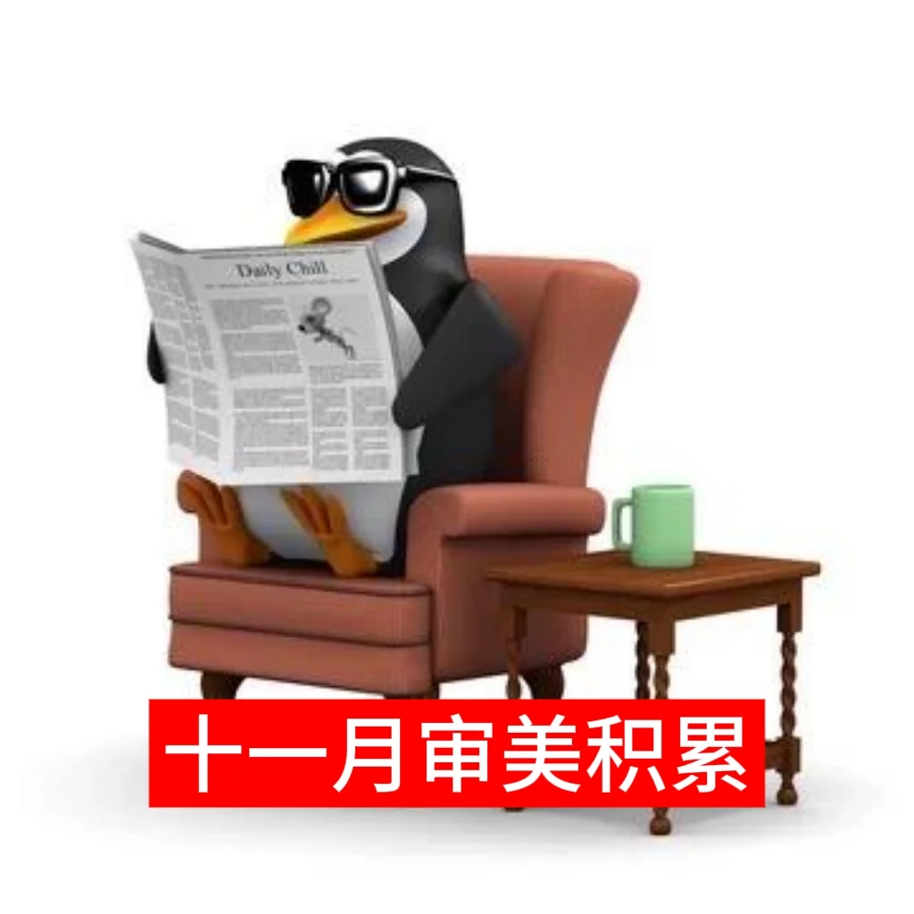 依旧企鹅。。（可投稿）