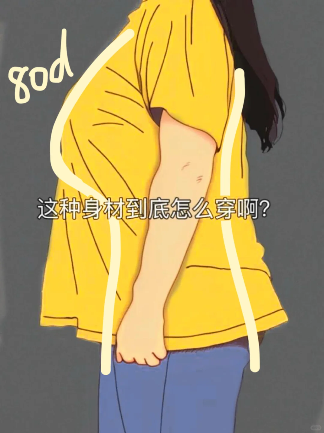 求助！这种微胖大胸穿t怎么才能显瘦啊