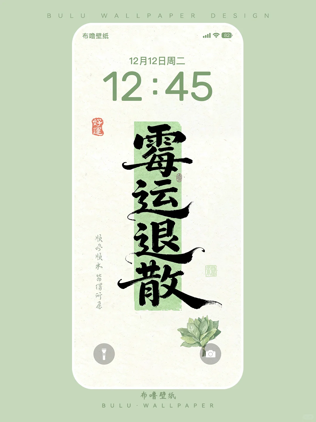 157 | 霉运退散·正能量绿色手机壁纸