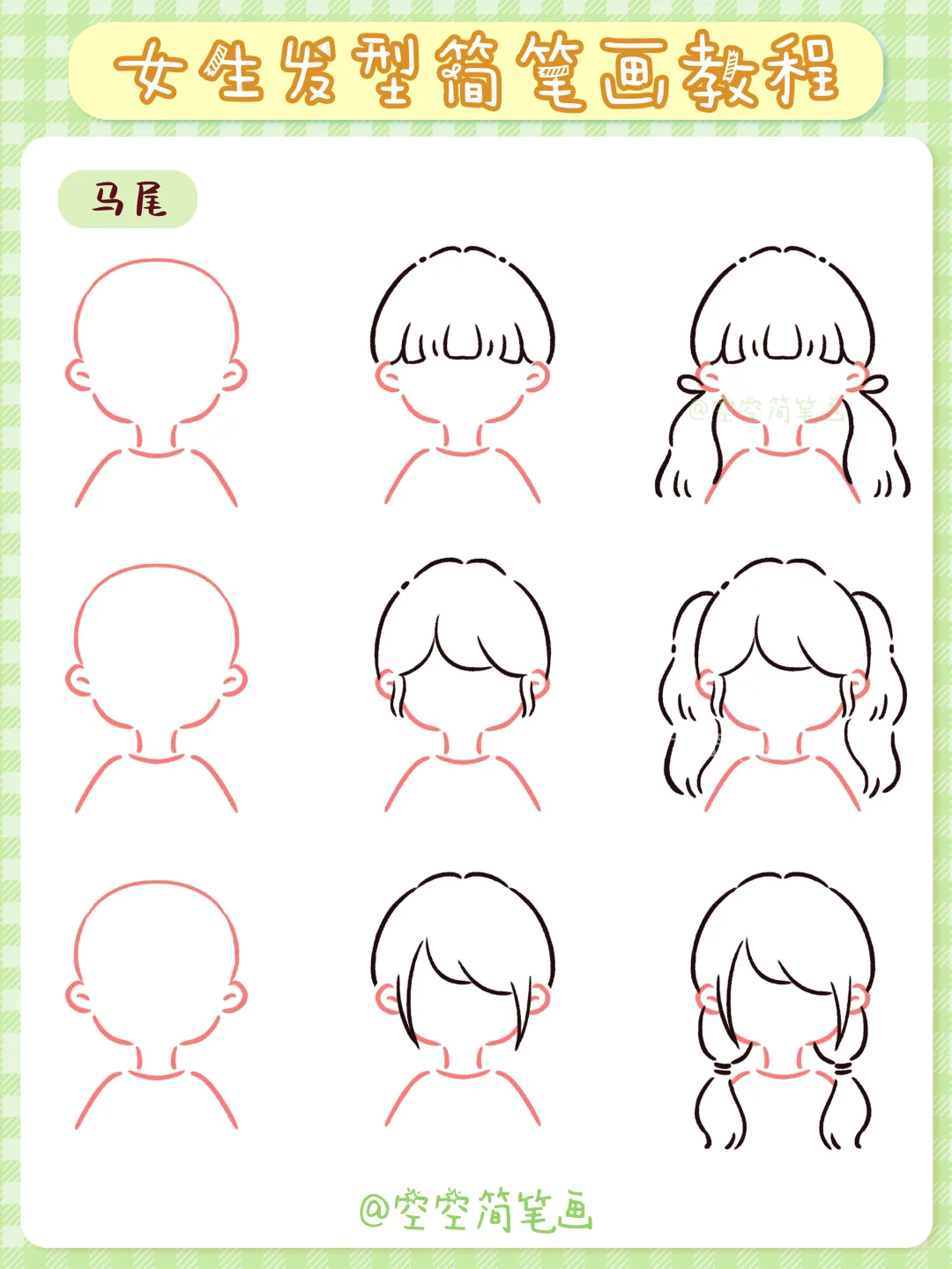 【63/100简笔画】女生发型简笔画合集✨