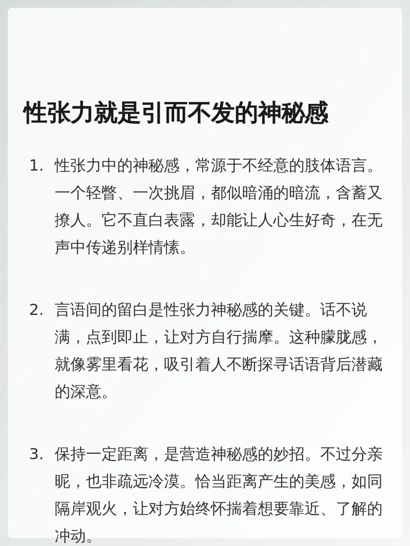 性张力就是引而不发的神秘感