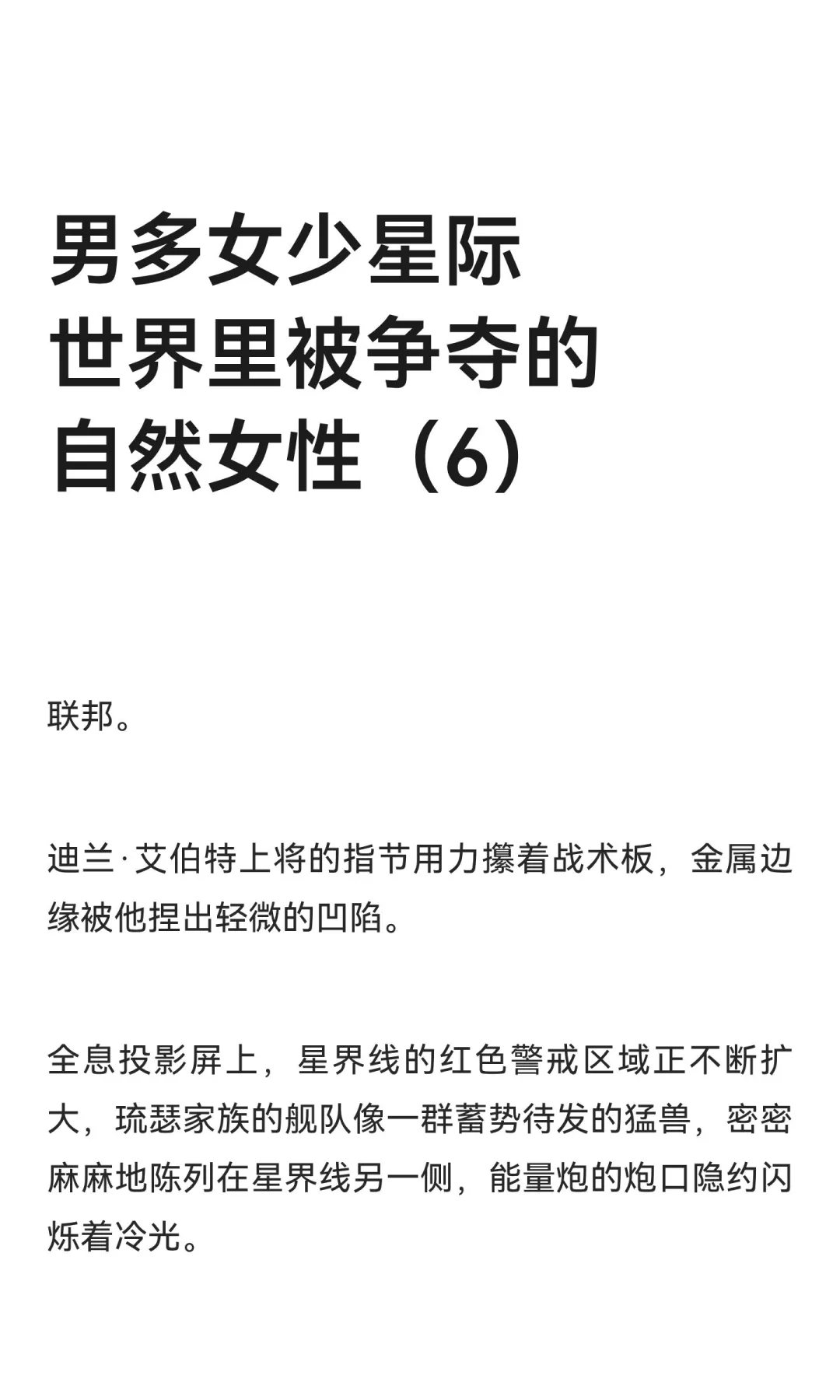 男多女少星际世界里被争夺的自然女性（6）