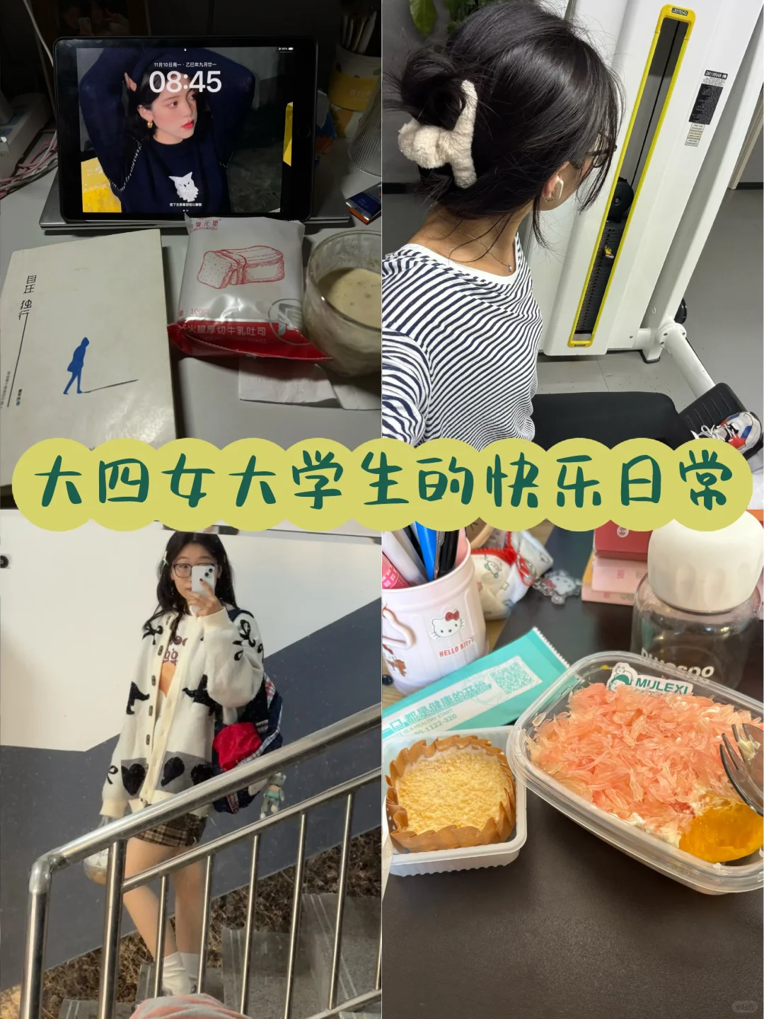 大四 无课 已保研女大学生的充实日常