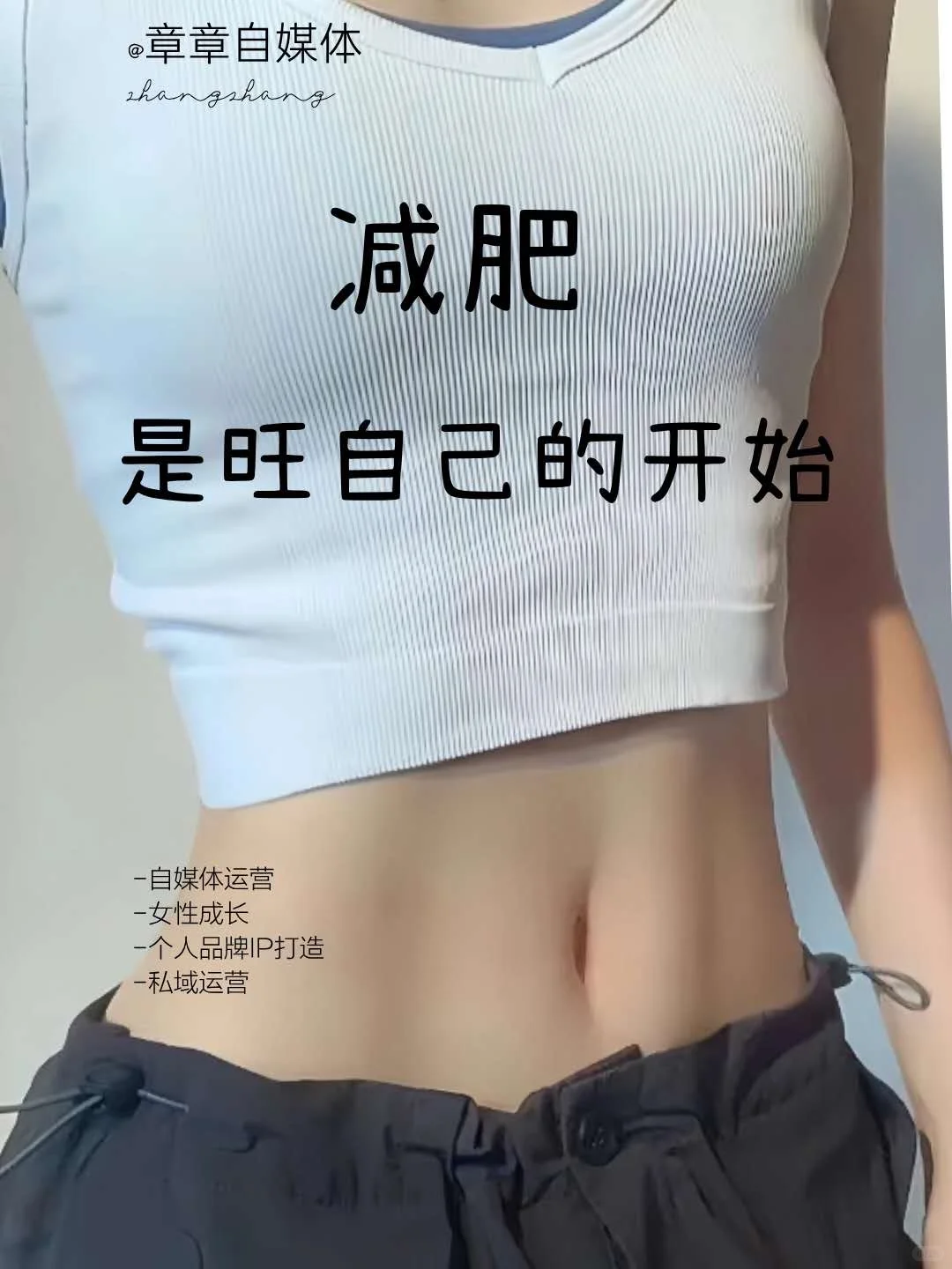 减肥是旺自己的开始